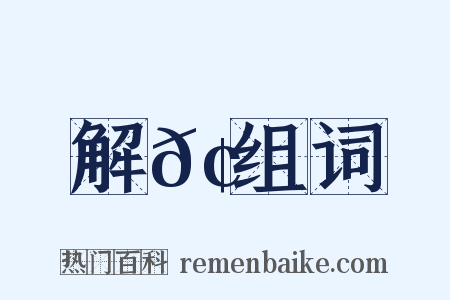 解𢊁组词是什么意思的图片